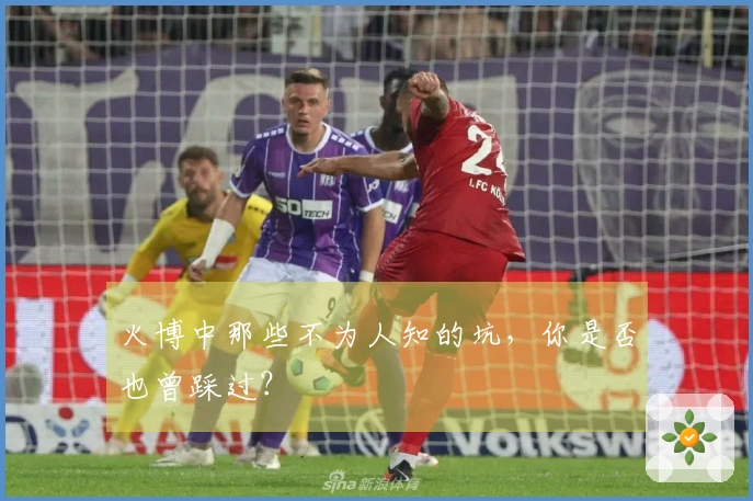 火博中那些不为人知的坑，你是否也曾踩过？